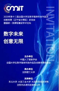 人文藝術學院教師參加2025年第十三屆全國大學生數字媒體科技作品及創意競賽遼寧分賽區啟動會暨數字文化創意內容應用服務學術論壇