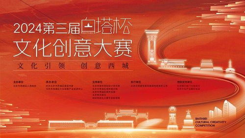 2024第三屆白塔杯文化創意大賽啟動，西城文化IP升級尋求數字化創新方案